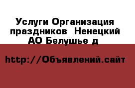 Услуги Организация праздников. Ненецкий АО,Белушье д.